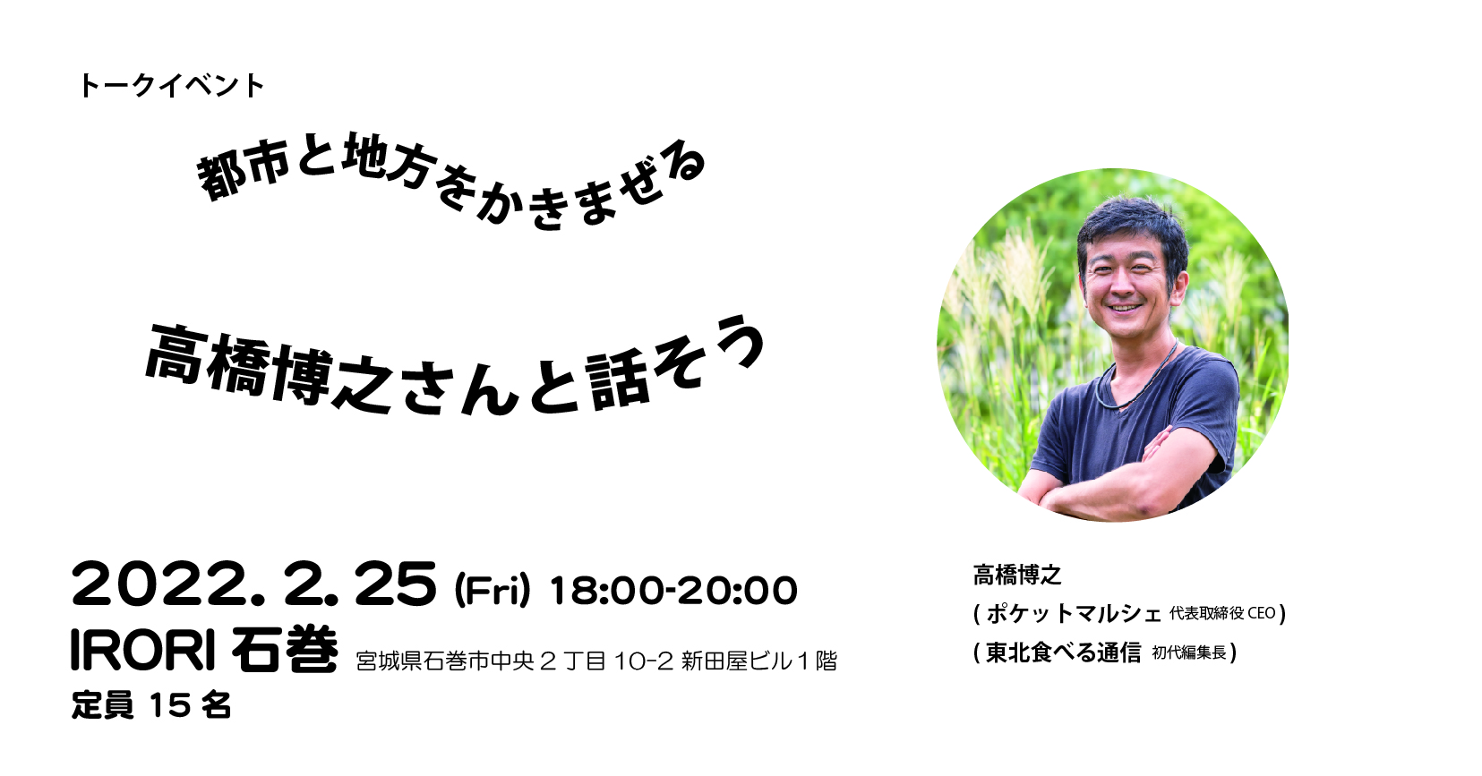 都市と地方をかきまぜる 高橋博之さんと話そう いしのまきを選ぶ 石巻市移住定住サイト